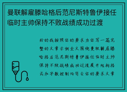 曼联解雇滕哈格后范尼斯特鲁伊接任临时主帅保持不败战绩成功过渡 曼联解雇滕哈格后范尼斯特鲁伊接任临时主帅保持不败战绩成功过渡