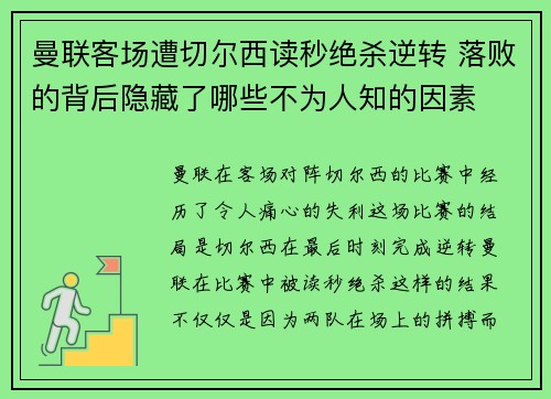 曼联客场遭切尔西读秒绝杀逆转 落败的背后隐藏了哪些不为人知的因素 曼联客场遭切尔西读秒绝杀逆转 落败的背后隐藏了哪些不为人知的因素