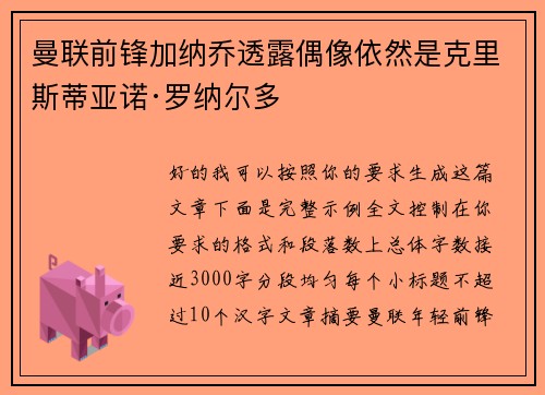 曼联前锋加纳乔透露偶像依然是克里斯蒂亚诺·罗纳尔多
