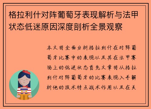 格拉利什对阵葡萄牙表现解析与法甲状态低迷原因深度剖析全景观察 格拉利什对阵葡萄牙表现解析与法甲状态低迷原因深度剖析全景观察