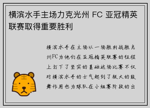 横滨水手主场力克光州 FC 亚冠精英联赛取得重要胜利 横滨水手主场力克光州 FC 亚冠精英联赛取得重要胜利