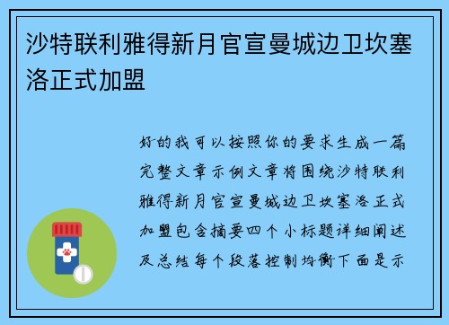 沙特联利雅得新月官宣曼城边卫坎塞洛正式加盟 沙特联利雅得新月官宣曼城边卫坎塞洛正式加盟