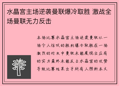 水晶宫主场逆袭曼联爆冷取胜 激战全场曼联无力反击 水晶宫主场逆袭曼联爆冷取胜 激战全场曼联无力反击
