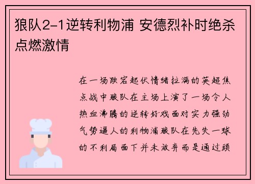 狼队2-1逆转利物浦 安德烈补时绝杀点燃激情