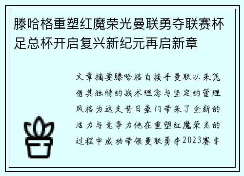 滕哈格重塑红魔荣光曼联勇夺联赛杯足总杯开启复兴新纪元再启新章 滕哈格重塑红魔荣光曼联勇夺联赛杯足总杯开启复兴新纪元再启新章