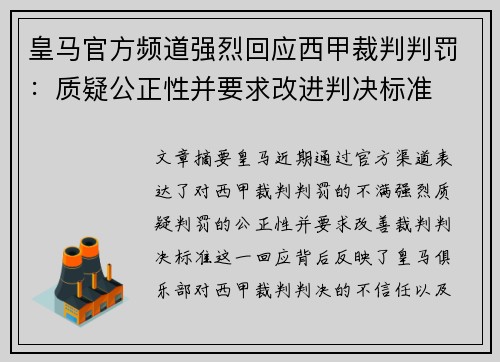 皇马官方频道强烈回应西甲裁判判罚:质疑公正性并要求改进判决标准 皇马官方频道强烈回应西甲裁判判罚:质疑公正性并要求改进判决标准