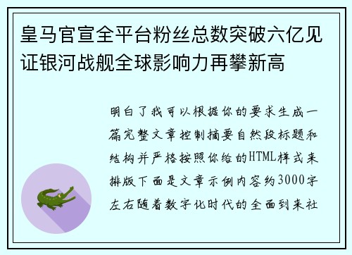 皇马官宣全平台粉丝总数突破六亿见证银河战舰全球影响力再攀新高