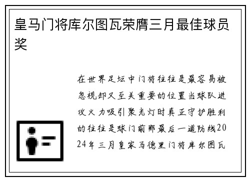 皇马门将库尔图瓦荣膺三月最佳球员奖 皇马门将库尔图瓦荣膺三月最佳球员奖
