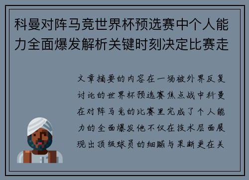 科曼对阵马竞世界杯预选赛中个人能力全面爆发解析关键时刻决定比赛走向