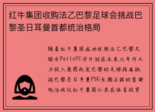 红牛集团收购法乙巴黎足球会挑战巴黎圣日耳曼首都统治格局 红牛集团收购法乙巴黎足球会挑战巴黎圣日耳曼首都统治格局