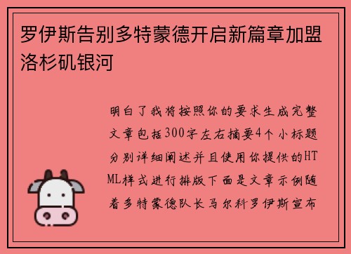 罗伊斯告别多特蒙德开启新篇章加盟洛杉矶银河