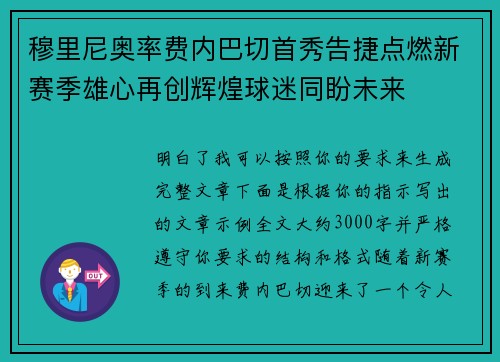 穆里尼奥率费内巴切首秀告捷点燃新赛季雄心再创辉煌球迷同盼未来 穆里尼奥率费内巴切首秀告捷点燃新赛季雄心再创辉煌球迷同盼未来