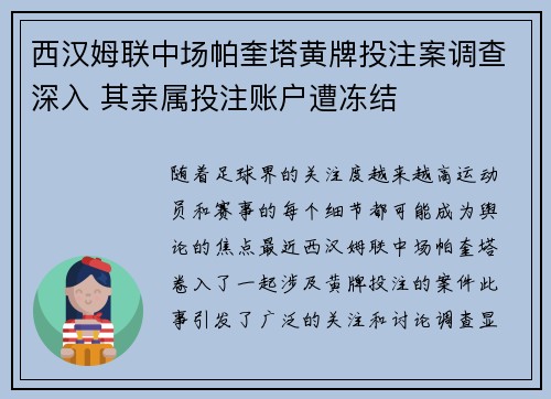 西汉姆联中场帕奎塔黄牌投注案调查深入 其亲属投注账户遭冻结 西汉姆联中场帕奎塔黄牌投注案调查深入 其亲属投注账户遭冻结