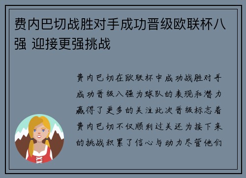 费内巴切战胜对手成功晋级欧联杯八强 迎接更强挑战 费内巴切战胜对手成功晋级欧联杯八强 迎接更强挑战