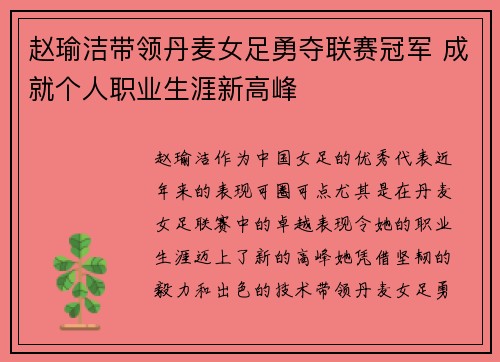 赵瑜洁带领丹麦女足勇夺联赛冠军 成就个人职业生涯新高峰 赵瑜洁带领丹麦女足勇夺联赛冠军 成就个人职业生涯新高峰