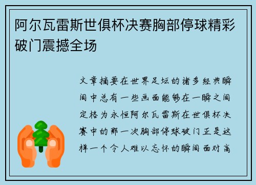 阿尔瓦雷斯世俱杯决赛胸部停球精彩破门震撼全场