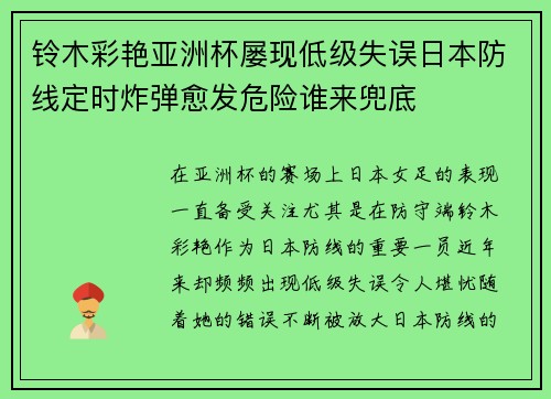 铃木彩艳亚洲杯屡现低级失误日本防线定时炸弹愈发危险谁来兜底 铃木彩艳亚洲杯屡现低级失误日本防线定时炸弹愈发危险谁来兜底