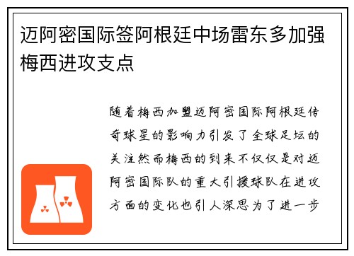 迈阿密国际签阿根廷中场雷东多加强梅西进攻支点 迈阿密国际签阿根廷中场雷东多加强梅西进攻支点