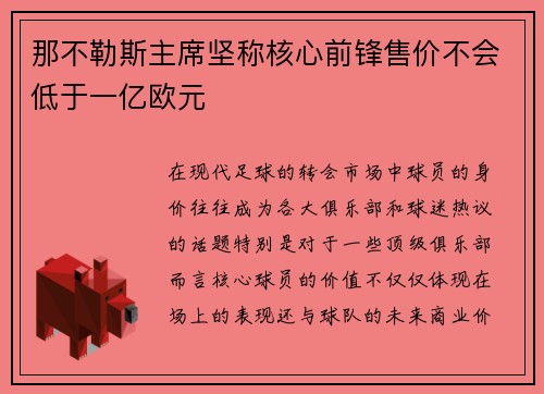 那不勒斯主席坚称核心前锋售价不会低于一亿欧元 那不勒斯主席坚称核心前锋售价不会低于一亿欧元
