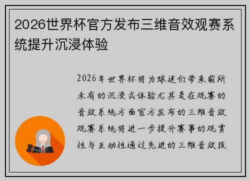 2026世界杯官方发布三维音效观赛系统提升沉浸体验