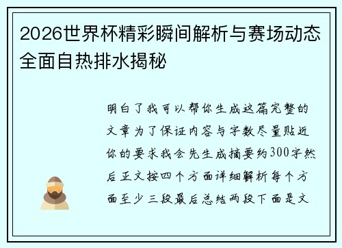 2026世界杯精彩瞬间解析与赛场动态全面自热排水揭秘 2026世界杯精彩瞬间解析与赛场动态全面自热排水揭秘