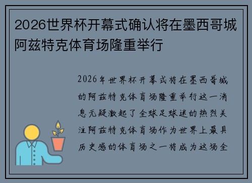 2026世界杯开幕式确认将在墨西哥城阿兹特克体育场隆重举行 2026世界杯开幕式确认将在墨西哥城阿兹特克体育场隆重举行