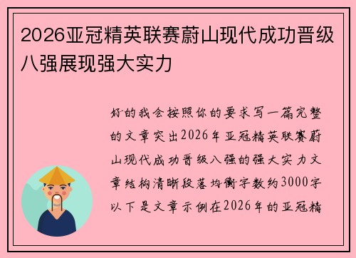 2026亚冠精英联赛蔚山现代成功晋级八强展现强大实力 2026亚冠精英联赛蔚山现代成功晋级八强展现强大实力