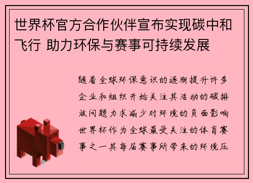 世界杯官方合作伙伴宣布实现碳中和飞行 助力环保与赛事可持续发展 世界杯官方合作伙伴宣布实现碳中和飞行 助力环保与赛事可持续发展