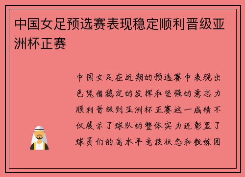 中国女足预选赛表现稳定顺利晋级亚洲杯正赛 中国女足预选赛表现稳定顺利晋级亚洲杯正赛