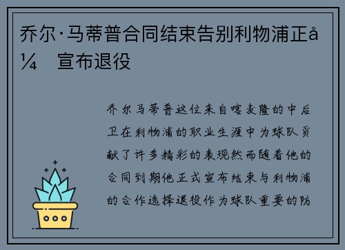 乔尔·马蒂普合同结束告别利物浦正式宣布退役 乔尔·马蒂普合同结束告别利物浦正式宣布退役