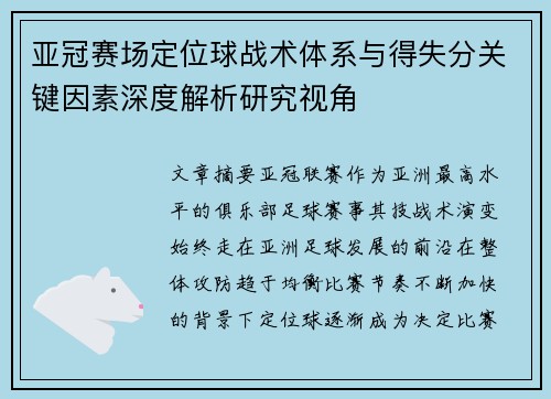 亚冠赛场定位球战术体系与得失分关键因素深度解析研究视角 亚冠赛场定位球战术体系与得失分关键因素深度解析研究视角