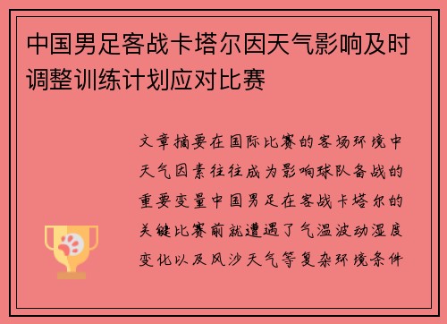 中国男足客战卡塔尔因天气影响及时调整训练计划应对比赛 中国男足客战卡塔尔因天气影响及时调整训练计划应对比赛