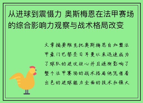 从进球到震慑力 奥斯梅恩在法甲赛场的综合影响力观察与战术格局改变 从进球到震慑力 奥斯梅恩在法甲赛场的综合影响力观察与战术格局改变