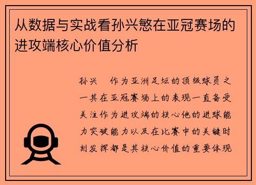 从数据与实战看孙兴慜在亚冠赛场的进攻端核心价值分析