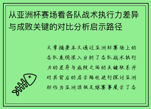 从亚洲杯赛场看各队战术执行力差异与成败关键的对比分析启示路径 从亚洲杯赛场看各队战术执行力差异与成败关键的对比分析启示路径