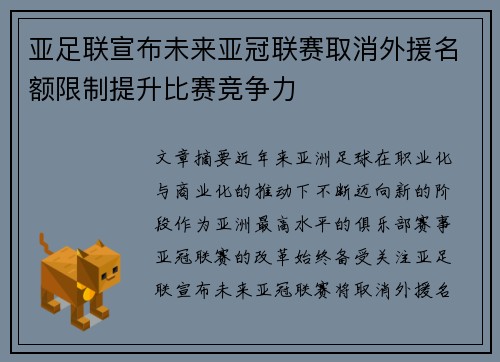 亚足联宣布未来亚冠联赛取消外援名额限制提升比赛竞争力