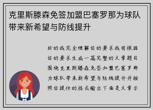 克里斯滕森免签加盟巴塞罗那为球队带来新希望与防线提升