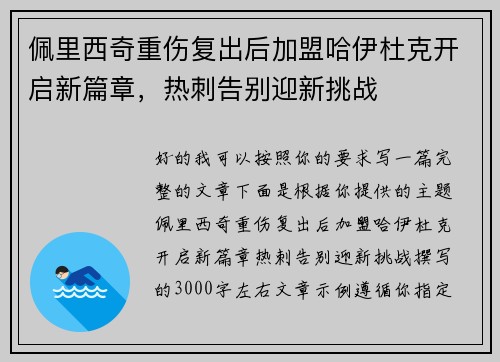 佩里西奇重伤复出后加盟哈伊杜克开启新篇章，热刺告别迎新挑战