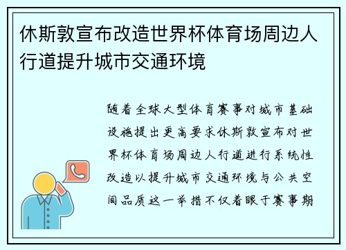 休斯敦宣布改造世界杯体育场周边人行道提升城市交通环境