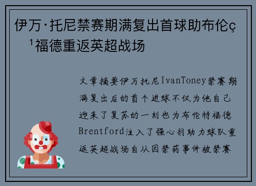 伊万·托尼禁赛期满复出首球助布伦特福德重返英超战场
