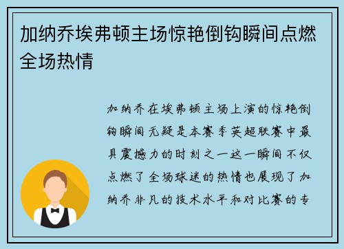 加纳乔埃弗顿主场惊艳倒钩瞬间点燃全场热情 加纳乔埃弗顿主场惊艳倒钩瞬间点燃全场热情