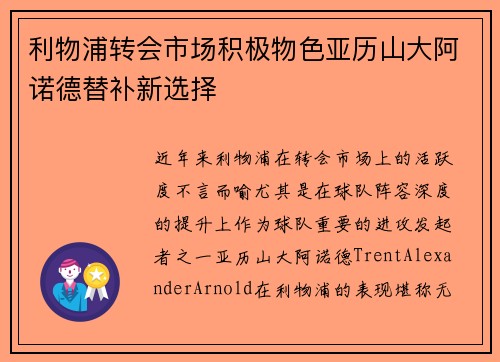 利物浦转会市场积极物色亚历山大阿诺德替补新选择 利物浦转会市场积极物色亚历山大阿诺德替补新选择