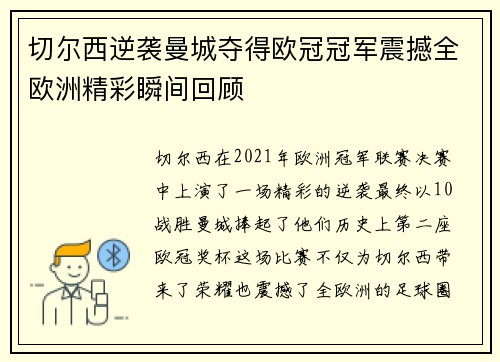 切尔西逆袭曼城夺得欧冠冠军震撼全欧洲精彩瞬间回顾 切尔西逆袭曼城夺得欧冠冠军震撼全欧洲精彩瞬间回顾