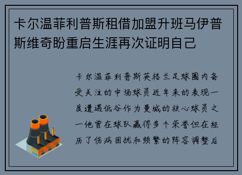卡尔温菲利普斯租借加盟升班马伊普斯维奇盼重启生涯再次证明自己 卡尔温菲利普斯租借加盟升班马伊普斯维奇盼重启生涯再次证明自己