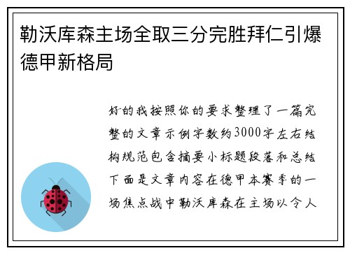 勒沃库森主场全取三分完胜拜仁引爆德甲新格局 勒沃库森主场全取三分完胜拜仁引爆德甲新格局