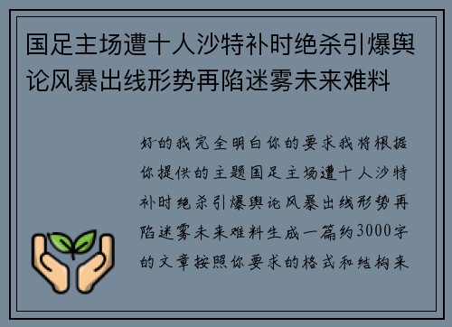 国足主场遭十人沙特补时绝杀引爆舆论风暴出线形势再陷迷雾未来难料 国足主场遭十人沙特补时绝杀引爆舆论风暴出线形势再陷迷雾未来难料
