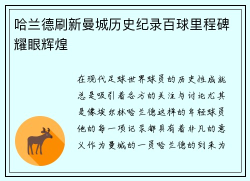 哈兰德刷新曼城历史纪录百球里程碑耀眼辉煌 哈兰德刷新曼城历史纪录百球里程碑耀眼辉煌