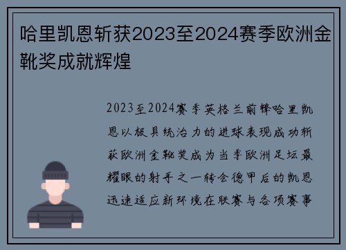 哈里凯恩斩获2023至2024赛季欧洲金靴奖成就辉煌 哈里凯恩斩获2023至2024赛季欧洲金靴奖成就辉煌