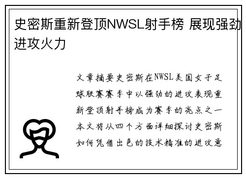 史密斯重新登顶NWSL射手榜 展现强劲进攻火力 史密斯重新登顶NWSL射手榜 展现强劲进攻火力