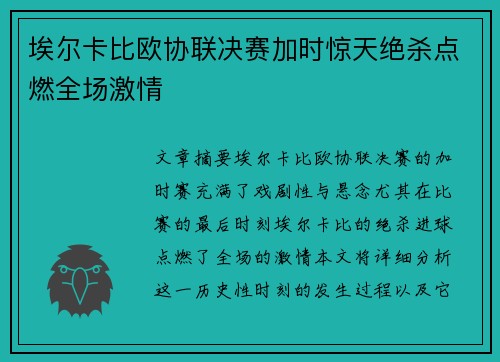 埃尔卡比欧协联决赛加时惊天绝杀点燃全场激情